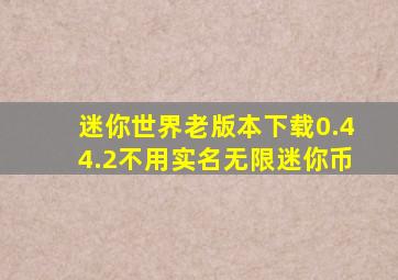 迷你世界老版本下载0.44.2不用实名无限迷你币