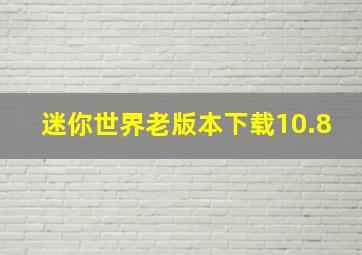 迷你世界老版本下载10.8