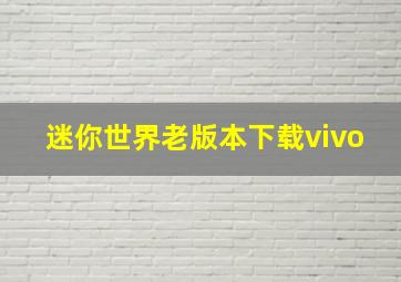 迷你世界老版本下载vivo