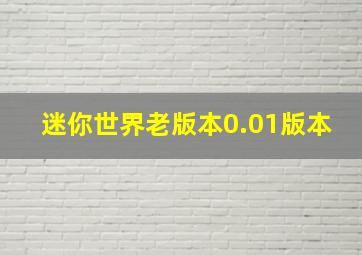 迷你世界老版本0.01版本