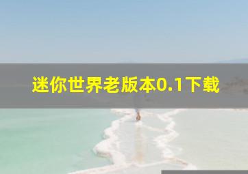 迷你世界老版本0.1下载