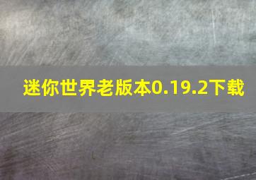 迷你世界老版本0.19.2下载