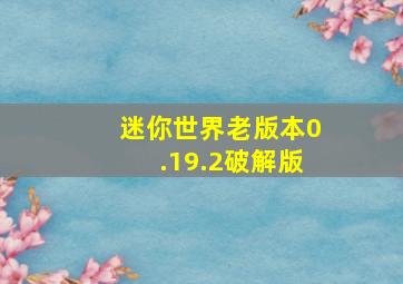 迷你世界老版本0.19.2破解版