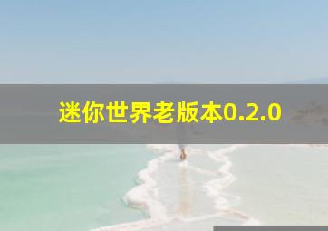 迷你世界老版本0.2.0