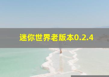 迷你世界老版本0.2.4