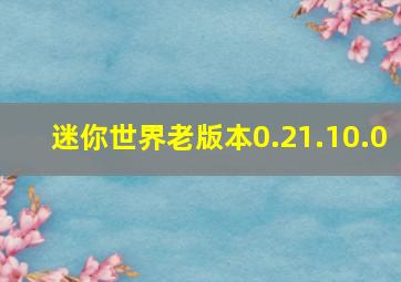 迷你世界老版本0.21.10.0