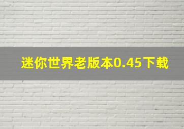 迷你世界老版本0.45下载