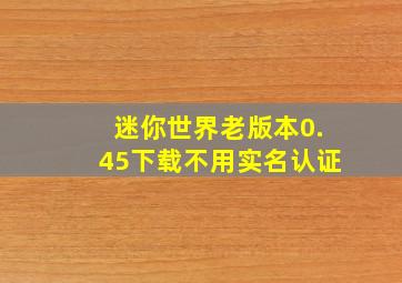 迷你世界老版本0.45下载不用实名认证