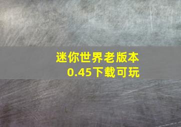 迷你世界老版本0.45下载可玩