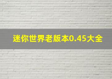 迷你世界老版本0.45大全