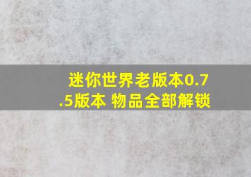 迷你世界老版本0.7.5版本 物品全部解锁