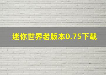 迷你世界老版本0.75下载