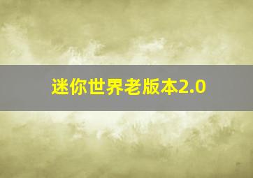 迷你世界老版本2.0