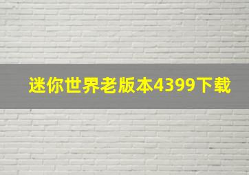 迷你世界老版本4399下载