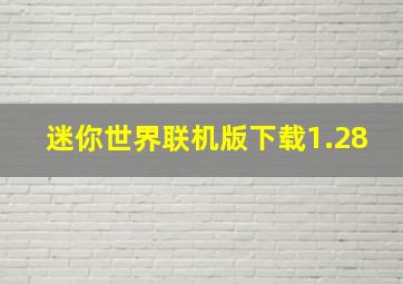 迷你世界联机版下载1.28