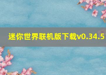 迷你世界联机版下载v0.34.5