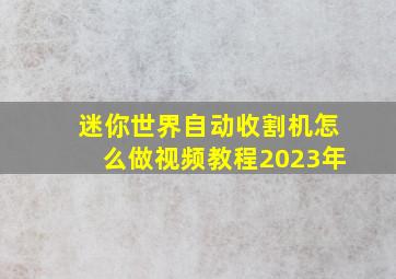 迷你世界自动收割机怎么做视频教程2023年