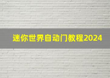 迷你世界自动门教程2024