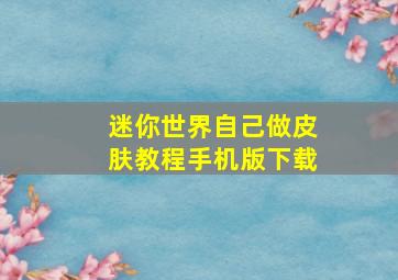 迷你世界自己做皮肤教程手机版下载