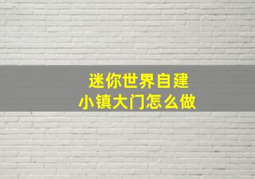 迷你世界自建小镇大门怎么做