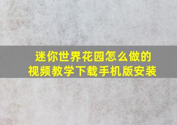 迷你世界花园怎么做的视频教学下载手机版安装