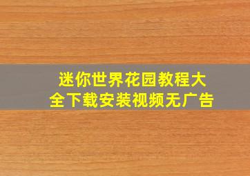 迷你世界花园教程大全下载安装视频无广告