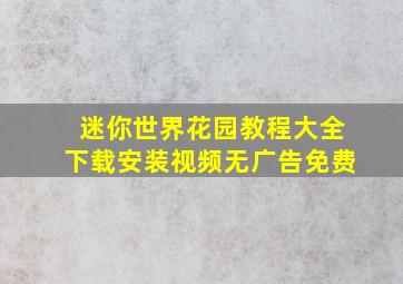 迷你世界花园教程大全下载安装视频无广告免费