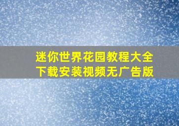 迷你世界花园教程大全下载安装视频无广告版