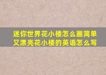 迷你世界花小楼怎么画简单又漂亮花小楼的英语怎么写