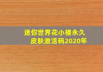 迷你世界花小楼永久皮肤激活码2020年