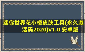 迷你世界花小楼皮肤工具(永久激活码2020)v1.0 安卓版