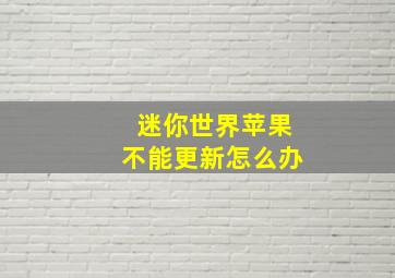 迷你世界苹果不能更新怎么办