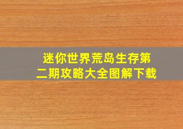 迷你世界荒岛生存第二期攻略大全图解下载