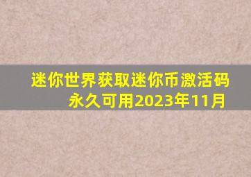 迷你世界获取迷你币激活码永久可用2023年11月