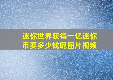 迷你世界获得一亿迷你币要多少钱呢图片视频