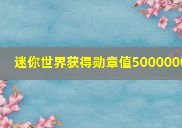 迷你世界获得勋章值5000000