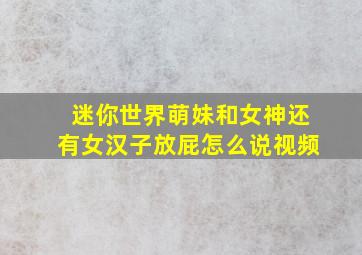 迷你世界萌妹和女神还有女汉子放屁怎么说视频