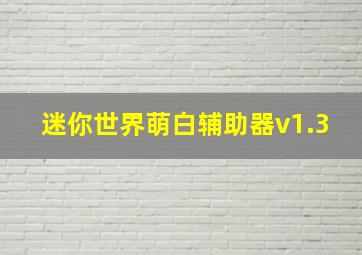 迷你世界萌白辅助器v1.3