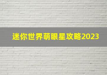 迷你世界萌眼星攻略2023