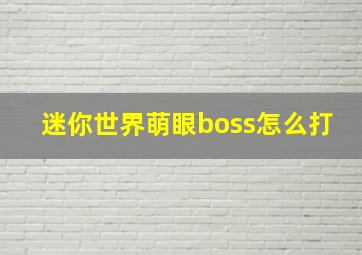 迷你世界萌眼boss怎么打