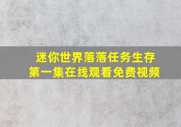 迷你世界落落任务生存第一集在线观看免费视频