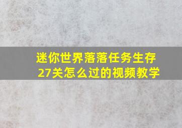 迷你世界落落任务生存27关怎么过的视频教学