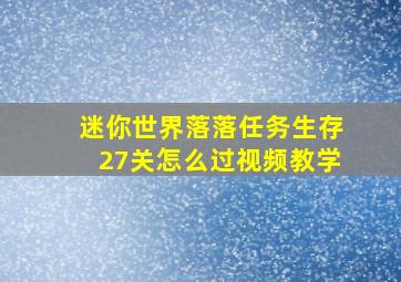 迷你世界落落任务生存27关怎么过视频教学