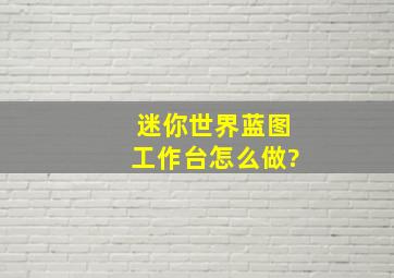 迷你世界蓝图工作台怎么做?