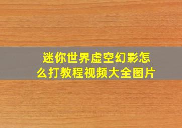 迷你世界虚空幻影怎么打教程视频大全图片