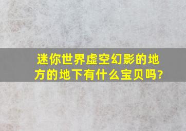 迷你世界虚空幻影的地方的地下有什么宝贝吗?