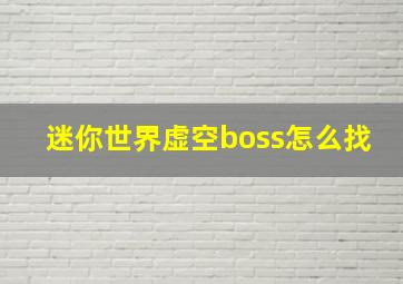 迷你世界虚空boss怎么找