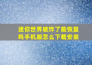 迷你世界被炸了能恢复吗手机版怎么下载安装