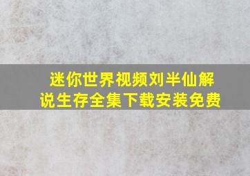 迷你世界视频刘半仙解说生存全集下载安装免费