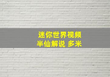 迷你世界视频半仙解说 多米